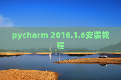pycharm 2018.1.6安装教程